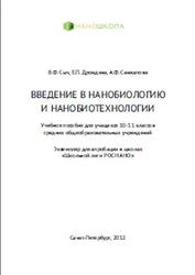 Введение в нанобиологию и нанобиотехнологии, 10-11 класс, Сыч В.Ф., Дрождина Е.П., Санжапова А.Ф., 2012