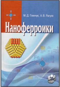 Наноферроики, Глинчук М.Д., Рагуля А.В., 2010