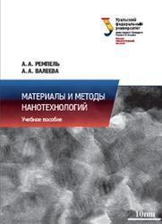 Материалы и методы нанотехнологий, Ремпель А.А., Валеева А.А., 2015