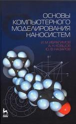 Основы компьютерного моделирования наносистем, Ибрагимов И.М., Ковшов А.Н., Назаров Ю.Ф., 2010