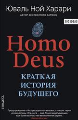 Homo Deus, Краткая история будущего, Юваль Ной Харари, 2018