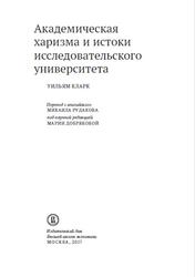 Академическая харизма и истоки исследовательского университета, Кларк У., 2017