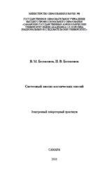 Системный анализ космических миссий, Белоконов В.М., Белоконов И.В., 2010