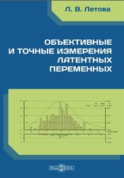 Объективные и точные измерения латентных переменных, Монография, Летова Л.В., 2016