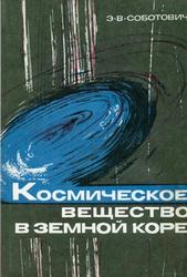 Космическое вещество в земной коре, Соботович Э.В., 1976