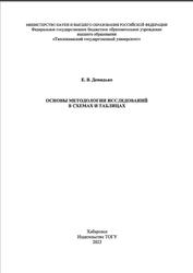 Основы методологии исследований в схемах и таблицах, Монография, Демидько Е.В., 2023