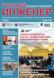 Русский инженер, Научно-технический журнал, №4(81), Резник С.И., 2023