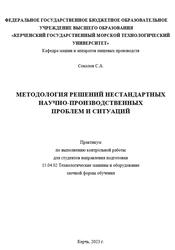 Методология решений нестандартных научно-производственных проблем и ситуаций, Соколов С.А., 2023