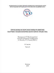 Проблемы и перспективы развития научно-технологического пространства, Часть 2, Мазилов Е.А., 2020