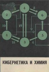 Кибернетика и химия, Пособие для учителей, Кузнецов П.Г., Смирнов Г.В., 1966