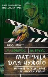 Матрица для Чужого, Научное путешествие по блокбастерам, Эдвардс Р., Брукс М., 2020 Матрица для Чужого, Научное путешествие по блокбастерам, Эдвардс Р., Брукс М., 2020