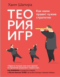 Теория игр, Как нами правят чужие стратегии, Шапира Х., 2024 Теория игр, Как нами правят чужие стратегии, Шапира Х., 2024
