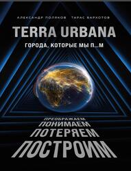 Terra Urbana, Города, которые мы п...м, Поляков А., Вархотов Т., 2021 Terra Urbana, Города, которые мы п...м, Поляков А., Вархотов Т., 2021