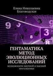 Гентаматика, Метод эволюционных исследований, Возможности научной и высшей гентаматики, Благоводская Е.Н., 2018