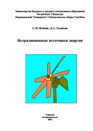 Нетрадиционные источники энергии, Власов С.И., Толипов Д.А., 2013