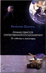 Лунная одиссея отечественной космонавтики, От мечты к луноходам, Довгань В.Г., 2015