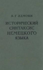 Исторический синтаксис немецкого языка, Адмони В.Г., 1963