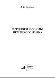 Предлоги и союзы немецкого языки, Салькова В.Е., 2006
