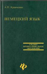 Немецкий язык, Учебник, Кравченко А.Л., 2005