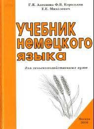 Учебник немецкого языка для сельскохозяйственных вузов, Аксенова Г.Я., Корольков Ф.В., Михелевич Е.Е., 2006