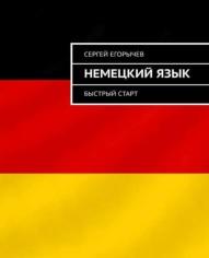 Немецкий язык, быстрый старт, Егорычев С., 2019