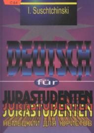 Практический курс современного немецкого языка для юридических и гуманитарных вузов, Сущинский И.И., 2000