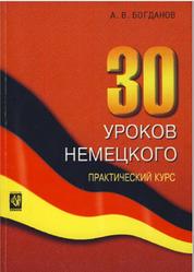 30 уроков немецкого, Богданов А.В., 2001
