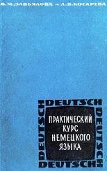 Практический курс немецкого языка, Завьялова В.М., Косарева Л.В., 1967