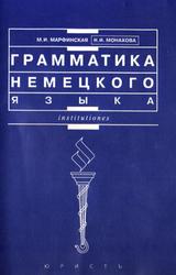 Грамматика немецкого языка, Марфинская М.И., Монахова Н.И., 2001