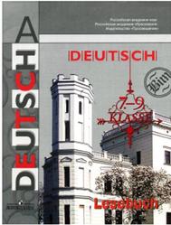 Немецкий язык, 7-9 классы, Книга для учителя, Бим И.Л., Игнатова Е.В., 2011