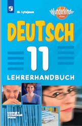 Немецкий язык, 11 класс, Книга для учителя, Лытаева М.А., 2021