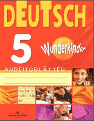 Немецкий язык, 5 класс, Раздаточный материал, Яцковская Г.В., 2010