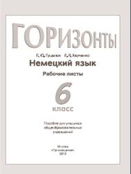 Немецкий язык, 6 класс, Рабочие листы, Гуцалюк Е.Ю., Харченко Е.Р., 2013