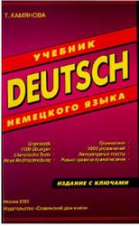 DEUTSCH, Учебник немецкого языка, Камянова Т., 2003