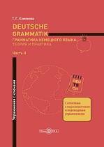 Deutsche Grammatik, грамматика немецкого языка, теория и практика, в 2 частях, часть II, упражнения с ключами, Камянова Т.Г., 2020