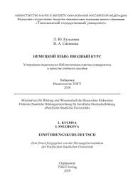 Einfuhrungskurs Deutsch, ein Handbuch fur Bachelortudierende, немецкий язык, вводный курс, Кульпина Л.Ю., Снежкова И.А., Щербина С.Ю., 2020