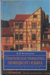 Практическая грамматика немецкого языка, Васильева М.М., 1999