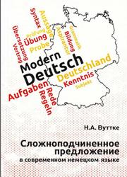Сложноподчиненное предложение в современном немецком языке, Вуттке Н.А., 2020