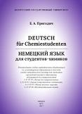 Немецкий язык для студентов-химиков, deutsch fur Chemiestudenten, Пригодич Е.А., 2017