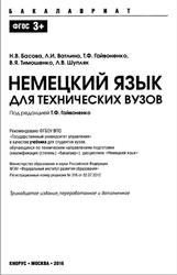 Немецкий язык для технических вузов, Басова Н.В., Ватлина Л.И., Гайвоненко Т.Ф., 2016