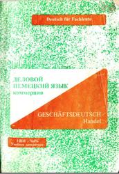 Деловой немецкий язык, Коммерция, Крылова Н.И., 1998
