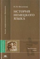 История немецкого языка, Филичева Н.И., 2003