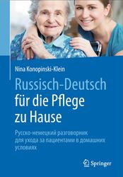 Русско-немецкий разговорник, Russisch-Deutsch für die Pflege zu Hause, Konopinski-Klein N., 2017