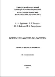Deutsche Sagen und Legenden, Бароненко Е.А., Быстрай Е.Б., Райсвих Ю.А., Скоробренко И.А., 2023