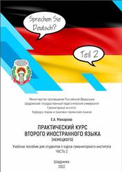 Практический курс второго иностранного языка (немецкого), Часть 2, Макарова Е.А., 2022