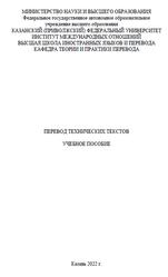 Перевод технических текстов, Рахимбирдиева И.М., Юсупова Л.Г., Кузьмина О.Д., 2022