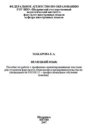 Немецкий язык, Макарова Е.А., 2007