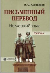 Письменный перевод, Немецкий язык, Алексеева И.С., 2006