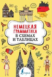 Немецкая грамматика в схемах и таблицах, Тарасова А.В., 2021