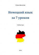 Немецкий язык за 7 уроков, Аудиокнига,  Шипилова Е., 2010